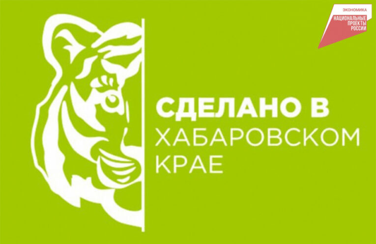 “Сделано в Хабаровском крае” собираются зарегистрировать за рубежом в 2026 году