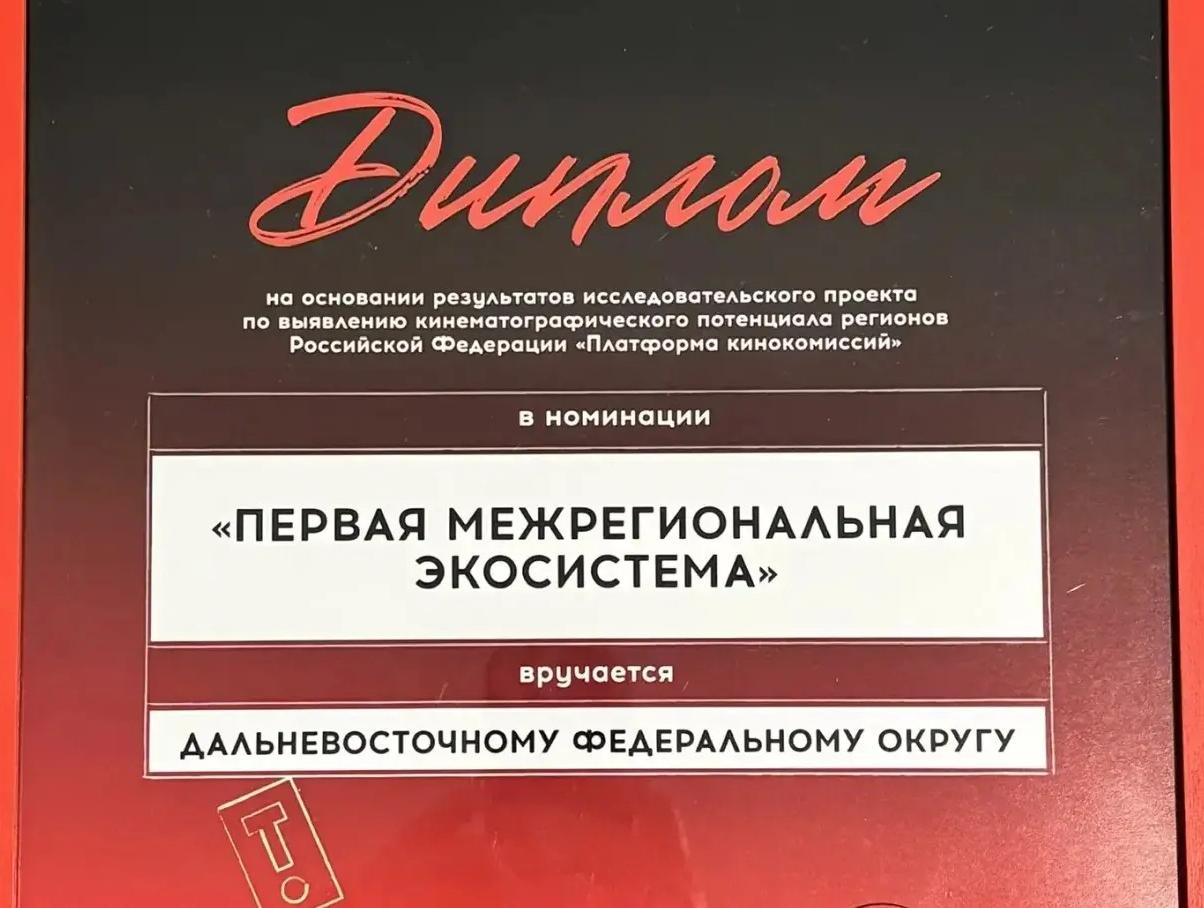Дальний Восток стал «первой межрегиональной экосистемой» российского кино