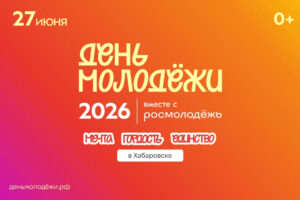 день молодежи