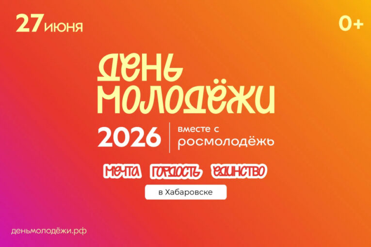 Что ждет хабаровчан на фестивале в День молодежи