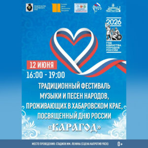 Хоровод единства и мотопробег: афиша Дня России в Хабаровском крае