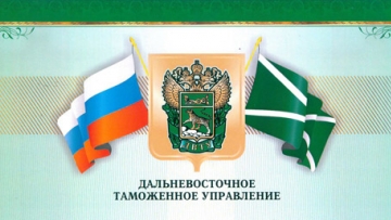 Начальником Дальневосточного таможенного управления назначен Валерий Гуков