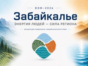Забайкалье ВЭФ