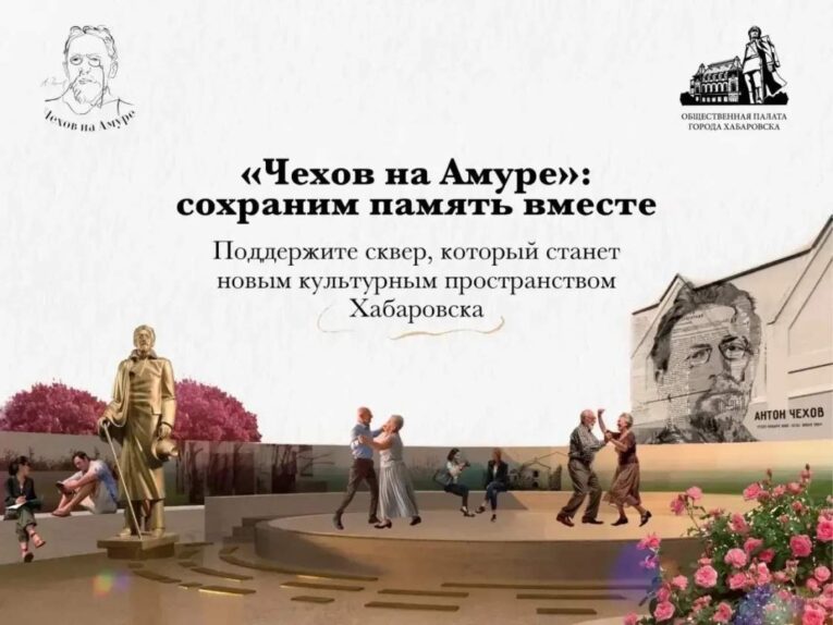 Хабаровчан попросили скинуться на сквер имени Чехова