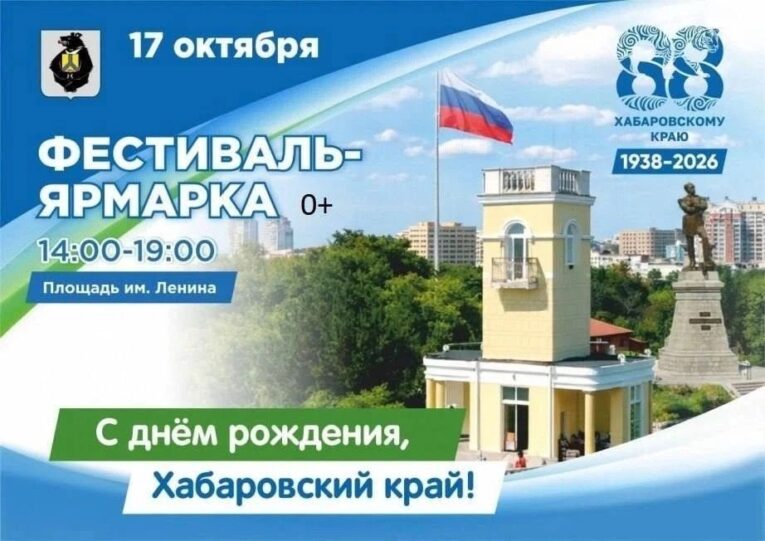 В Хабаровске пройдет фестиваль в честь 88-летия края