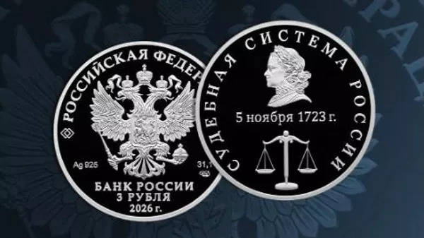 ЦБ выпустил памятную монету «Судебная система России»