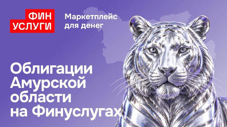 Народные облигации Амурской области раскупили за полутора суток